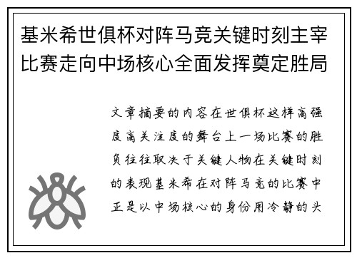 基米希世俱杯对阵马竞关键时刻主宰比赛走向中场核心全面发挥奠定胜局