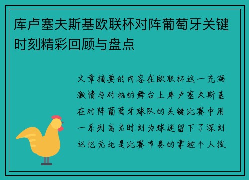 库卢塞夫斯基欧联杯对阵葡萄牙关键时刻精彩回顾与盘点