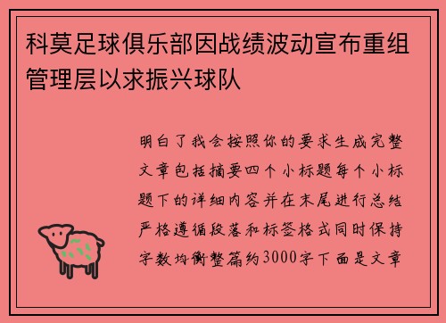科莫足球俱乐部因战绩波动宣布重组管理层以求振兴球队