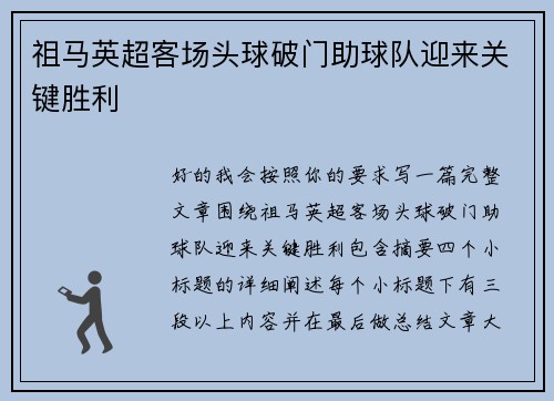 祖马英超客场头球破门助球队迎来关键胜利 祖马英超客场头球破门助球队迎来关键胜利