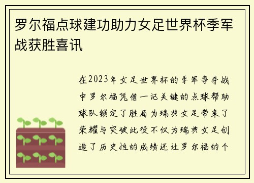罗尔福点球建功助力女足世界杯季军战获胜喜讯 罗尔福点球建功助力女足世界杯季军战获胜喜讯