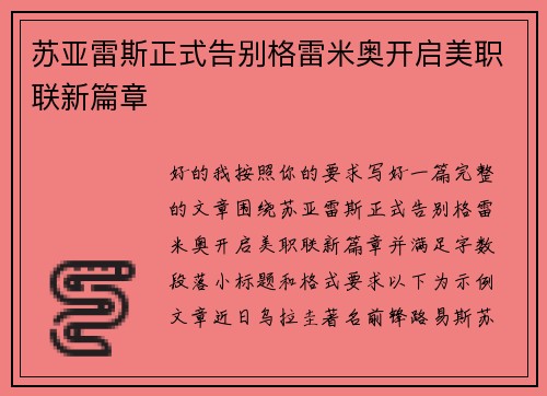苏亚雷斯正式告别格雷米奥开启美职联新篇章