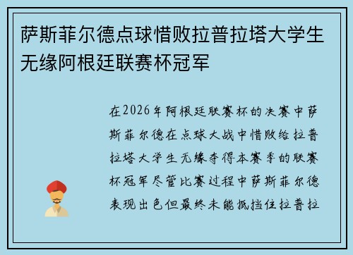 萨斯菲尔德点球惜败拉普拉塔大学生无缘阿根廷联赛杯冠军 萨斯菲尔德点球惜败拉普拉塔大学生无缘阿根廷联赛杯冠军