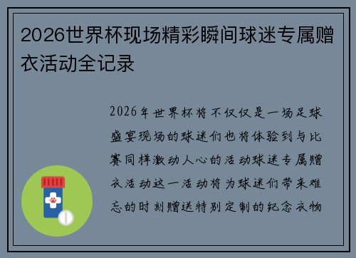 2026世界杯现场精彩瞬间球迷专属赠衣活动全记录