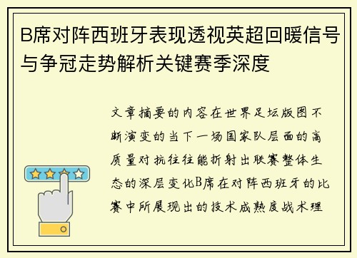 B席对阵西班牙表现透视英超回暖信号与争冠走势解析关键赛季深度