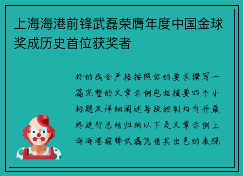 上海海港前锋武磊荣膺年度中国金球奖成历史首位获奖者