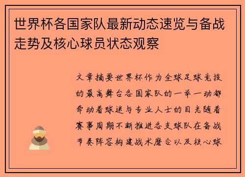 世界杯各国家队最新动态速览与备战走势及核心球员状态观察