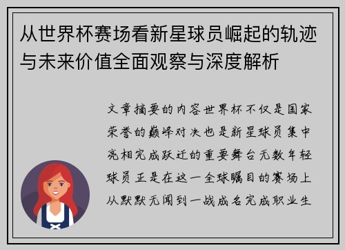 从世界杯赛场看新星球员崛起的轨迹与未来价值全面观察与深度解析