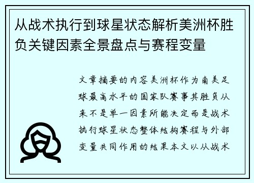 从战术执行到球星状态解析美洲杯胜负关键因素全景盘点与赛程变量