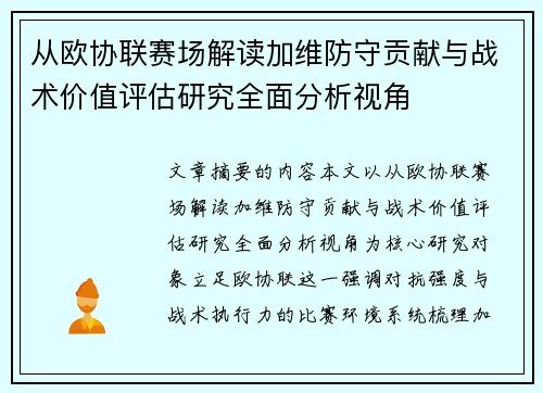 从欧协联赛场解读加维防守贡献与战术价值评估研究全面分析视角