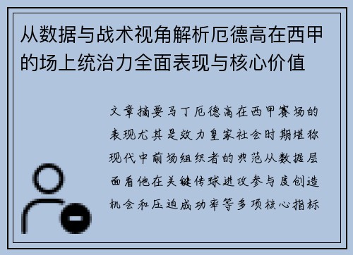 从数据与战术视角解析厄德高在西甲的场上统治力全面表现与核心价值