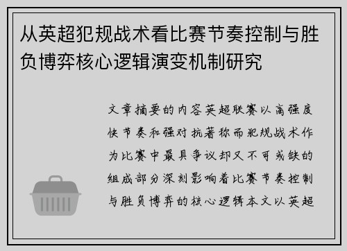 从英超犯规战术看比赛节奏控制与胜负博弈核心逻辑演变机制研究