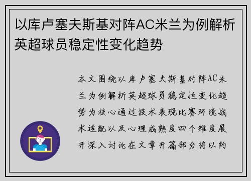 以库卢塞夫斯基对阵AC米兰为例解析英超球员稳定性变化趋势