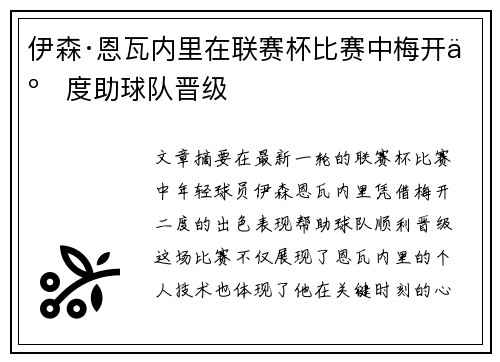 伊森·恩瓦内里在联赛杯比赛中梅开二度助球队晋级