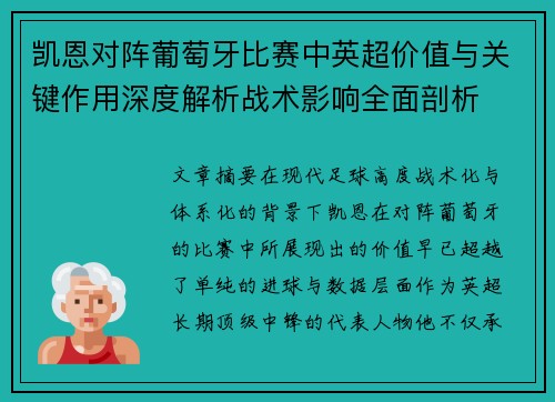 凯恩对阵葡萄牙比赛中英超价值与关键作用深度解析战术影响全面剖析