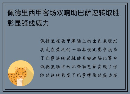 佩德里西甲客场双响助巴萨逆转取胜彰显锋线威力
