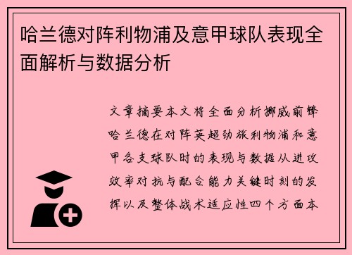 哈兰德对阵利物浦及意甲球队表现全面解析与数据分析