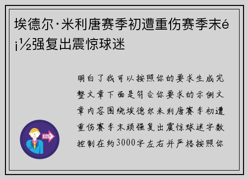 埃德尔·米利唐赛季初遭重伤赛季末顽强复出震惊球迷