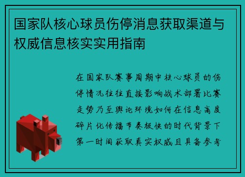 国家队核心球员伤停消息获取渠道与权威信息核实实用指南