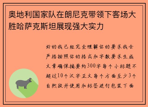 奥地利国家队在朗尼克带领下客场大胜哈萨克斯坦展现强大实力