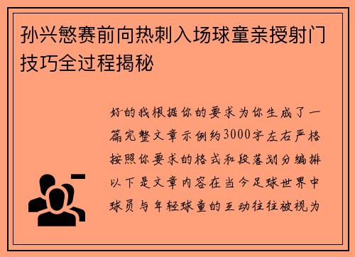 孙兴慜赛前向热刺入场球童亲授射门技巧全过程揭秘