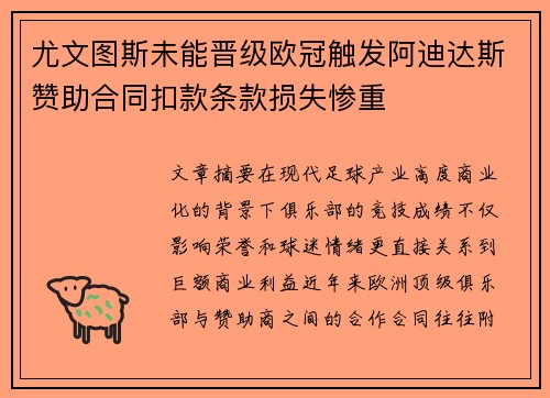 尤文图斯未能晋级欧冠触发阿迪达斯赞助合同扣款条款损失惨重 尤文图斯未能晋级欧冠触发阿迪达斯赞助合同扣款条款损失惨重