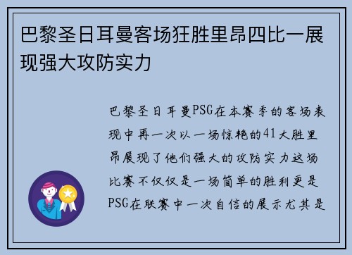 巴黎圣日耳曼客场狂胜里昂四比一展现强大攻防实力