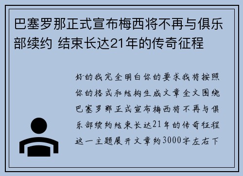 巴塞罗那正式宣布梅西将不再与俱乐部续约 结束长达21年的传奇征程