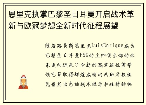 恩里克执掌巴黎圣日耳曼开启战术革新与欧冠梦想全新时代征程展望