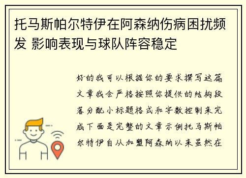 托马斯帕尔特伊在阿森纳伤病困扰频发 影响表现与球队阵容稳定