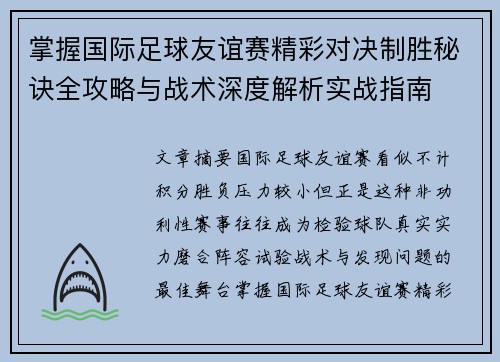 掌握国际足球友谊赛精彩对决制胜秘诀全攻略与战术深度解析实战指南