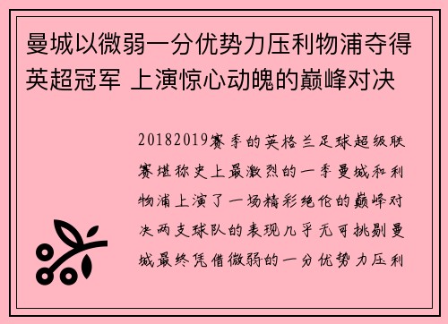 曼城以微弱一分优势力压利物浦夺得英超冠军 上演惊心动魄的巅峰对决