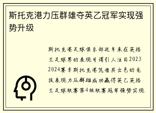 斯托克港力压群雄夺英乙冠军实现强势升级
