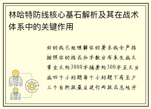 林哈特防线核心基石解析及其在战术体系中的关键作用