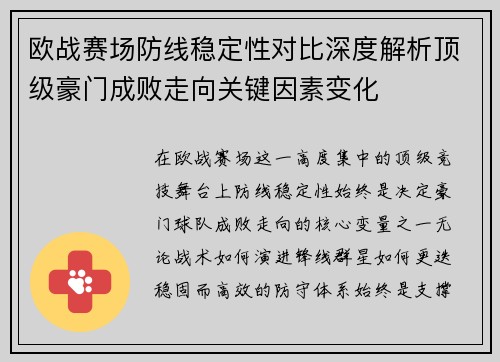 欧战赛场防线稳定性对比深度解析顶级豪门成败走向关键因素变化