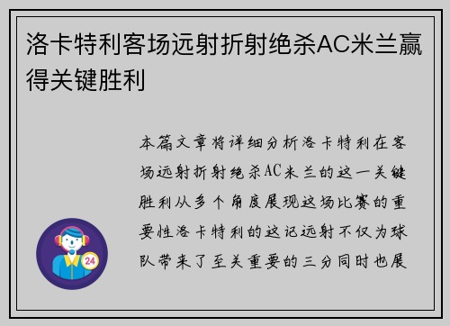 洛卡特利客场远射折射绝杀AC米兰赢得关键胜利