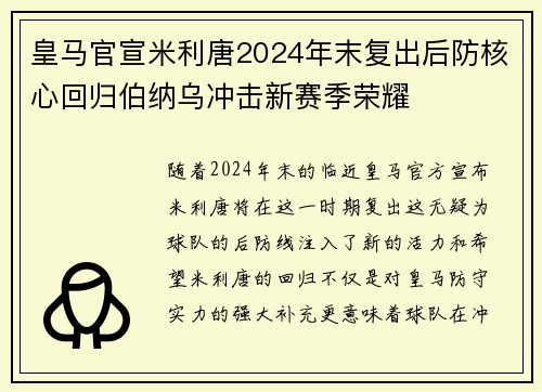 皇马官宣米利唐2024年末复出后防核心回归伯纳乌冲击新赛季荣耀