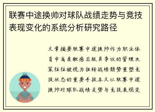 联赛中途换帅对球队战绩走势与竞技表现变化的系统分析研究路径
