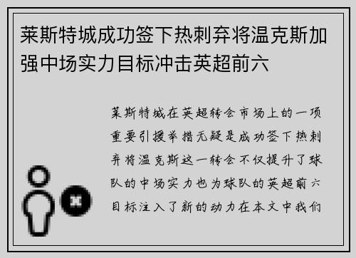 莱斯特城成功签下热刺弃将温克斯加强中场实力目标冲击英超前六