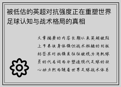 被低估的英超对抗强度正在重塑世界足球认知与战术格局的真相