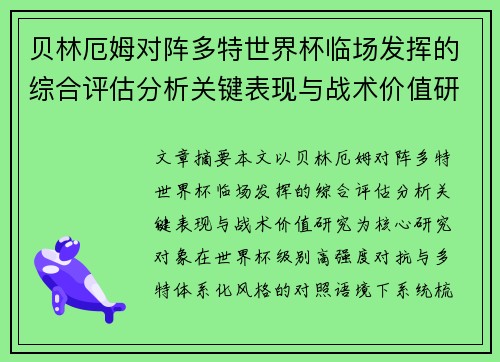 贝林厄姆对阵多特世界杯临场发挥的综合评估分析关键表现与战术价值研究
