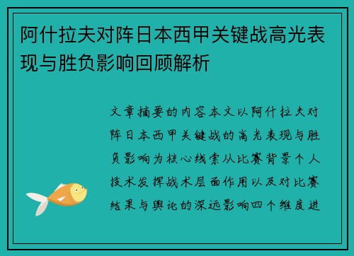 阿什拉夫对阵日本西甲关键战高光表现与胜负影响回顾解析