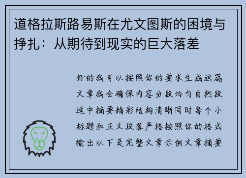 道格拉斯路易斯在尤文图斯的困境与挣扎：从期待到现实的巨大落差