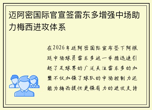 迈阿密国际官宣签雷东多增强中场助力梅西进攻体系
