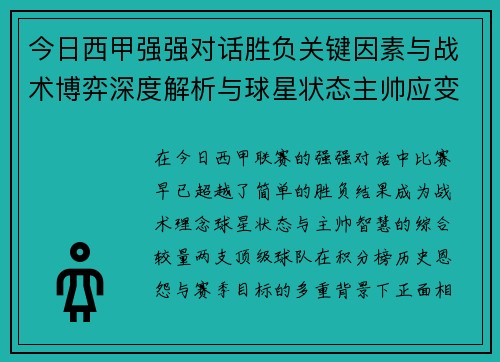 今日西甲强强对话胜负关键因素与战术博弈深度解析与球星状态主帅应变