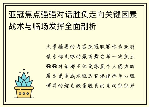 亚冠焦点强强对话胜负走向关键因素战术与临场发挥全面剖析