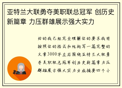亚特兰大联勇夺美职联总冠军 创历史新篇章 力压群雄展示强大实力