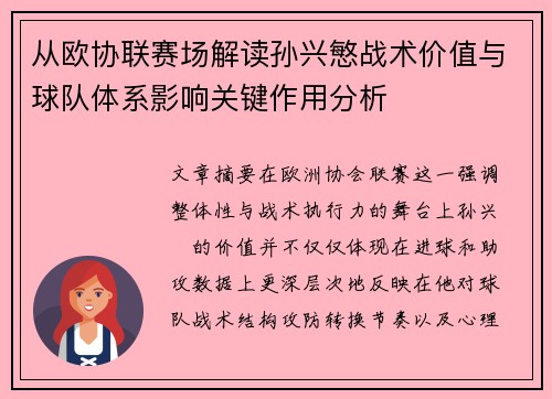 从欧协联赛场解读孙兴慜战术价值与球队体系影响关键作用分析