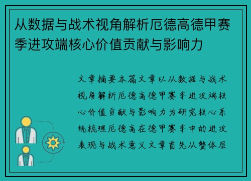 从数据与战术视角解析厄德高德甲赛季进攻端核心价值贡献与影响力