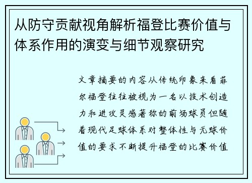 从防守贡献视角解析福登比赛价值与体系作用的演变与细节观察研究